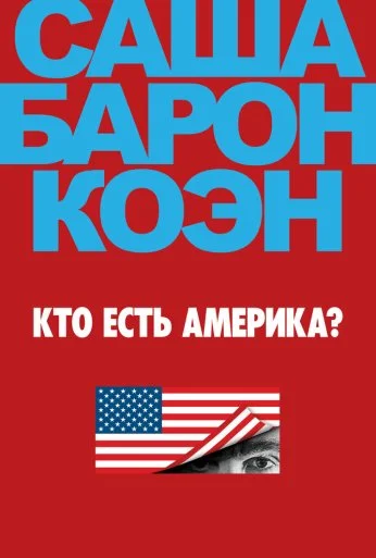 Кто есть Америка? (2018) онлайн бесплатно